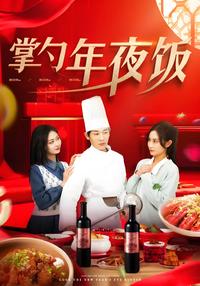 The Chef of the New Year's Eve Dinner short-drama poster