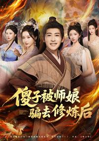 The Fool Tricked into Cultivation by His Master's Wife short-drama poster