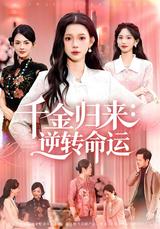 The Heiress Returns: Reversing Fate short-drama poster