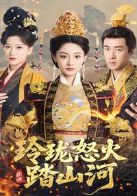 Linglong's Fury Across the Land short-drama poster