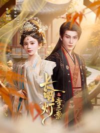 The Everlasting Lamp: Green Jade Case short-drama poster