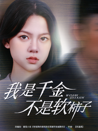 I Am a Heiress, Not a Pushover short-drama poster