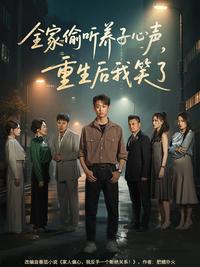 The Whole Family Eavesdrops on the Adopted Son's Inner Thoughts, and After Rebirth, I Smile short-drama poster