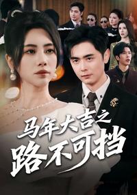 Unstoppable in the Year of the Horse short-drama poster