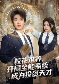 The Campus Belle Is Hard to Keep: A Beginner's All-Around System Makes an Investment Genius short-drama poster