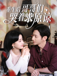 After Rebirth, My Brothers Beg for Forgiveness short-drama poster