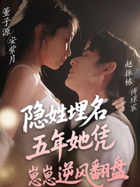 Five Years Undercover, She Turns the Tables with Her Kids short-drama poster