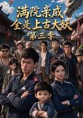 A Courtyard Full of Ancient Demons, Season 3 short-drama poster