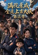 A Courtyard Full of Ancient Demons, Season 3 short-drama poster