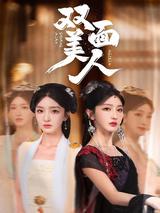 The Two-Faced Beauty short-drama poster