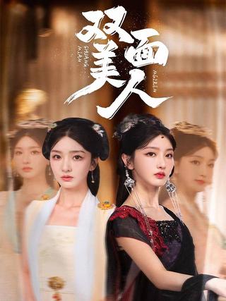 The Two-Faced Beauty short-drama poster