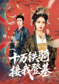 A Hundred Thousand Cavalry Escort Me to the Throne short-drama poster