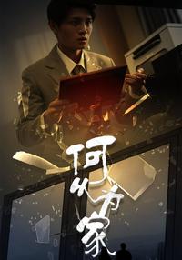What Makes a Family short-drama poster