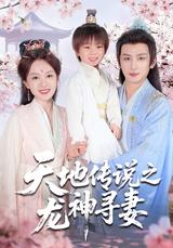 Legend of Heaven and Earth: The Dragon God Seeks His Wife short-drama poster