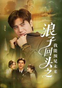 The Prodigal's Return: I Can See the Future short-drama poster