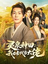 Farm with a Spirit Spring: Becoming a Big Shot in Ancient Times short-drama poster