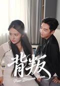 Betrayal short-drama poster