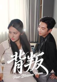 Betrayal short-drama poster