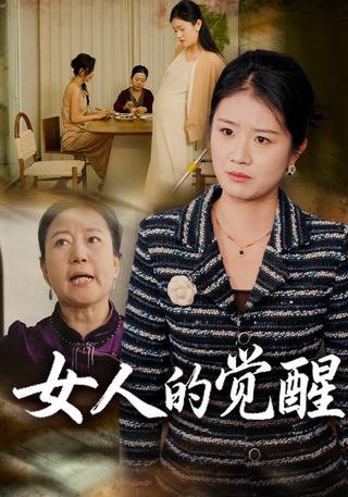 A Woman's Awakening short-drama poster