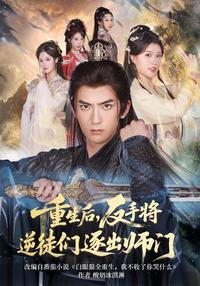 After Rebirth, I Expel My Ungrateful Disciples short-drama poster