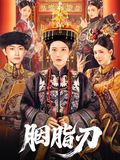 《胭脂刃》短劇海報