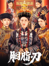 The Rouge Blade short-drama poster