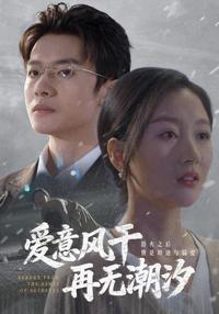 Love Dries Up, No More Tides short-drama poster