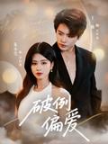 Exceptional Favor short-drama poster