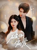 Exceptional Favor short-drama poster