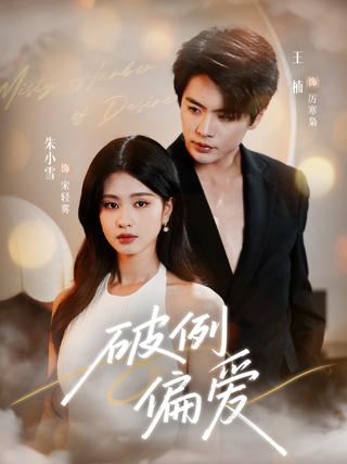 Exceptional Favor short-drama poster