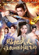 Earthbound Warrior, Who Taught Him to Fly with a Sword? short-drama poster