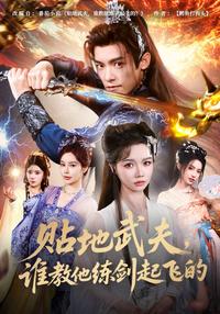 Earthbound Warrior, Who Taught Him to Fly with a Sword? short-drama poster