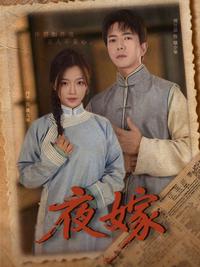 Night Marriage short-drama poster