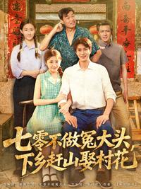 1970s: No More Sucker, Go to the Countryside and Marry the Village Belle short-drama poster