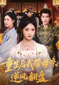 《重生後我帶母親逆風翻盤》短劇海報