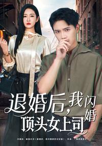 After Calling Off the Engagement, I Married My Female Boss short-drama poster