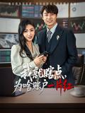 I Just Clicked Randomly, Why Is My Account All Red? short-drama poster