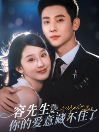 Mr. Rong, Your Love Is Showing short-drama poster