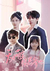 Genius Baby, Scheming Daddy short-drama poster