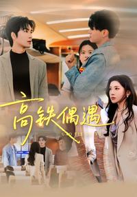 Chance Encounter on the High-Speed Rail short-drama poster