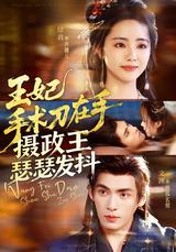 Princess with a Scalpel, Regent King Shivers short-drama poster