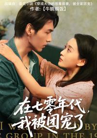 Spoiled in the 1970s short-drama poster