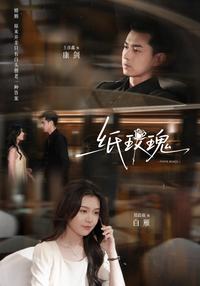 Paper Rose short-drama poster