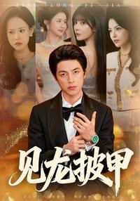 Seeing the Dragon, Donning the Armor short-drama poster