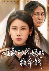 Who Dares Touch My Mother's Life-Saving Money short-drama poster