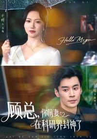 CEO Gu, Your Ex-Wife Is a God in Research short-drama poster