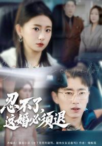 Can't Stand It, This Engagement Must Be Called Off short-drama poster