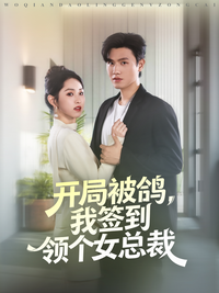 Jilted at the Altar, I Sign In and Get a Female CEO short-drama poster