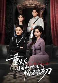 《重生後，閨蜜和她兒子悔不當初》短劇海報