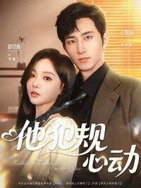 He Breaks the Rules and Falls in Love short-drama poster